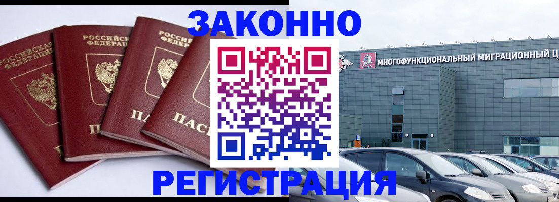 прописка для работы в Юрге